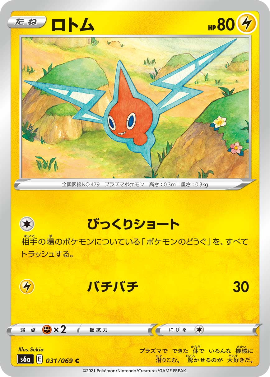 ロトム