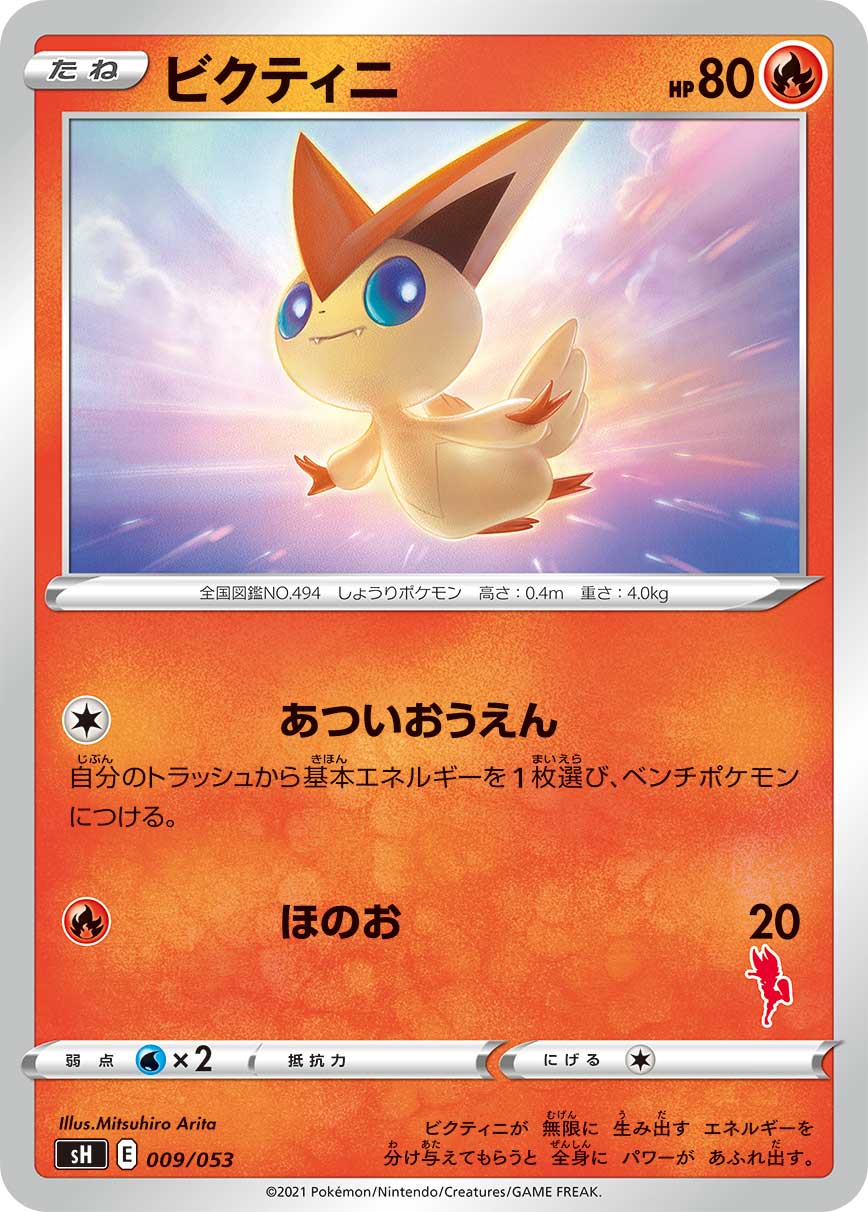 ビクティニ