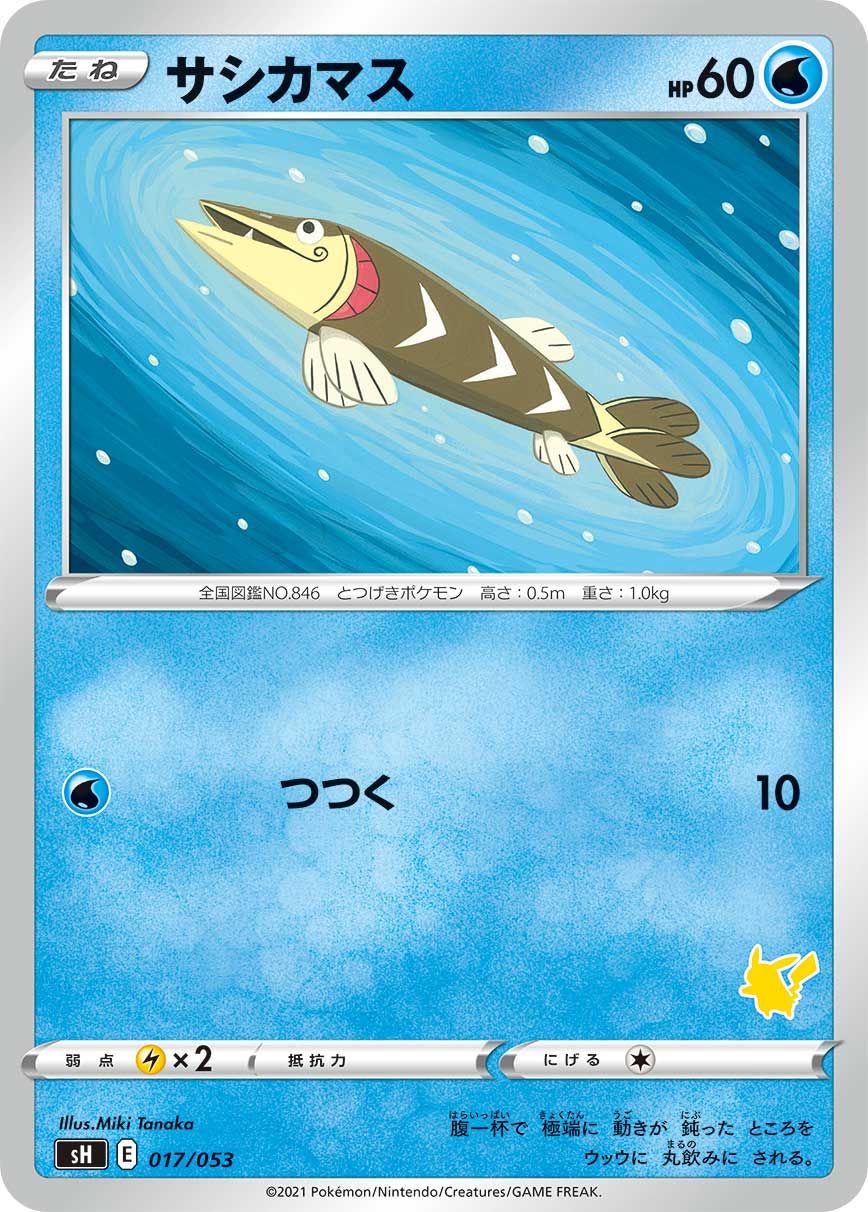 サシカマス