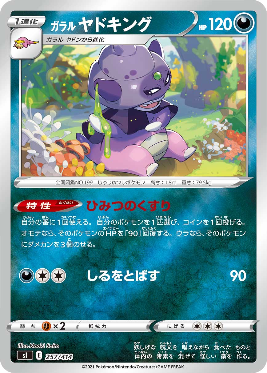 ガラル ヤドキング