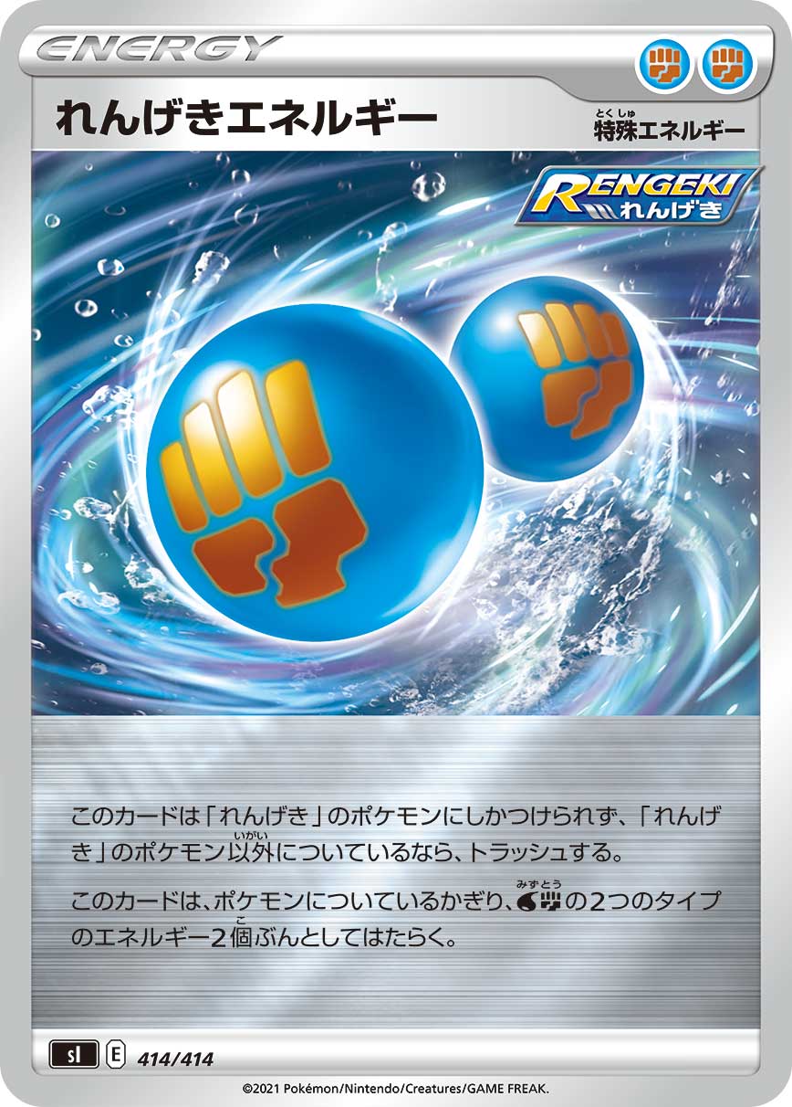 れんげきエネルギー