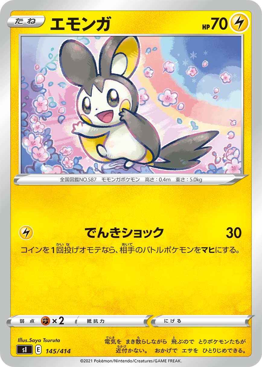 エモンガ