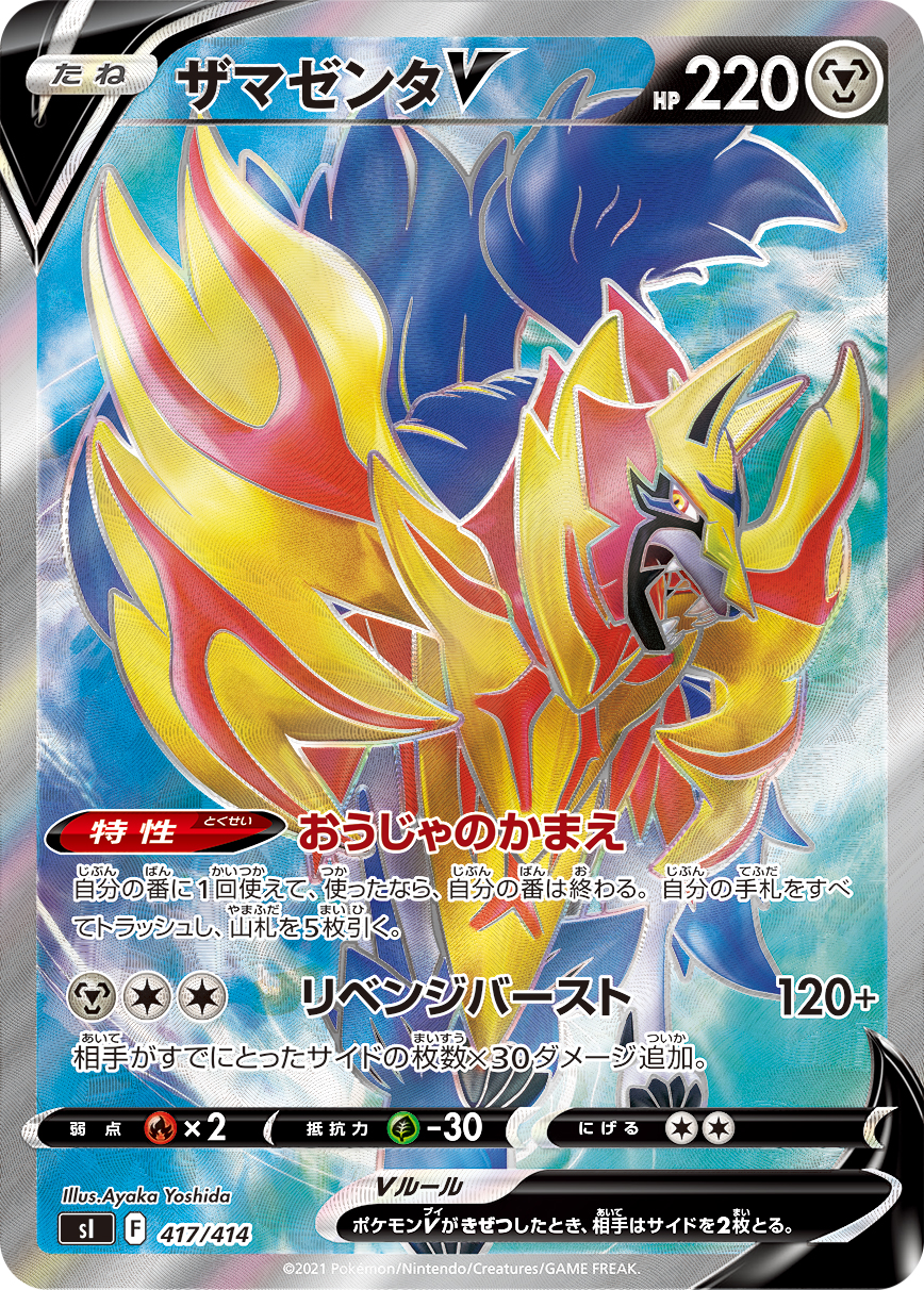 ザマゼンタV