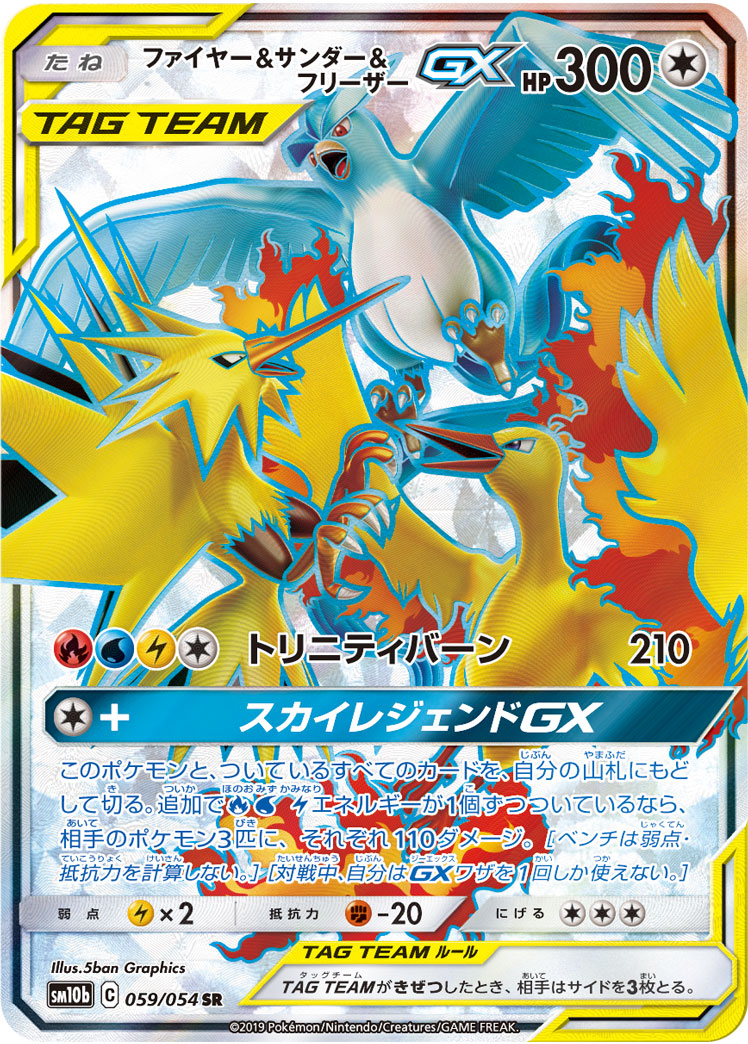 ファイヤー&サンダー&フリーザーGX