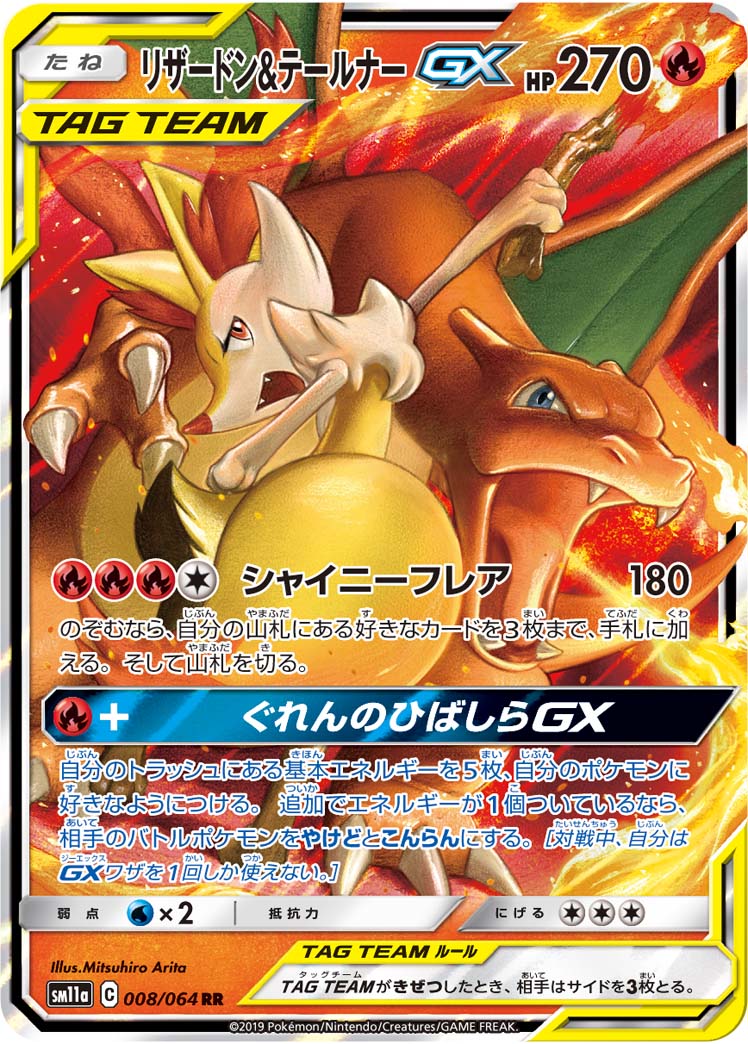 リザードン&テールナーGX