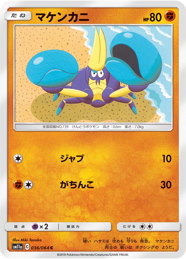 マケンカニ