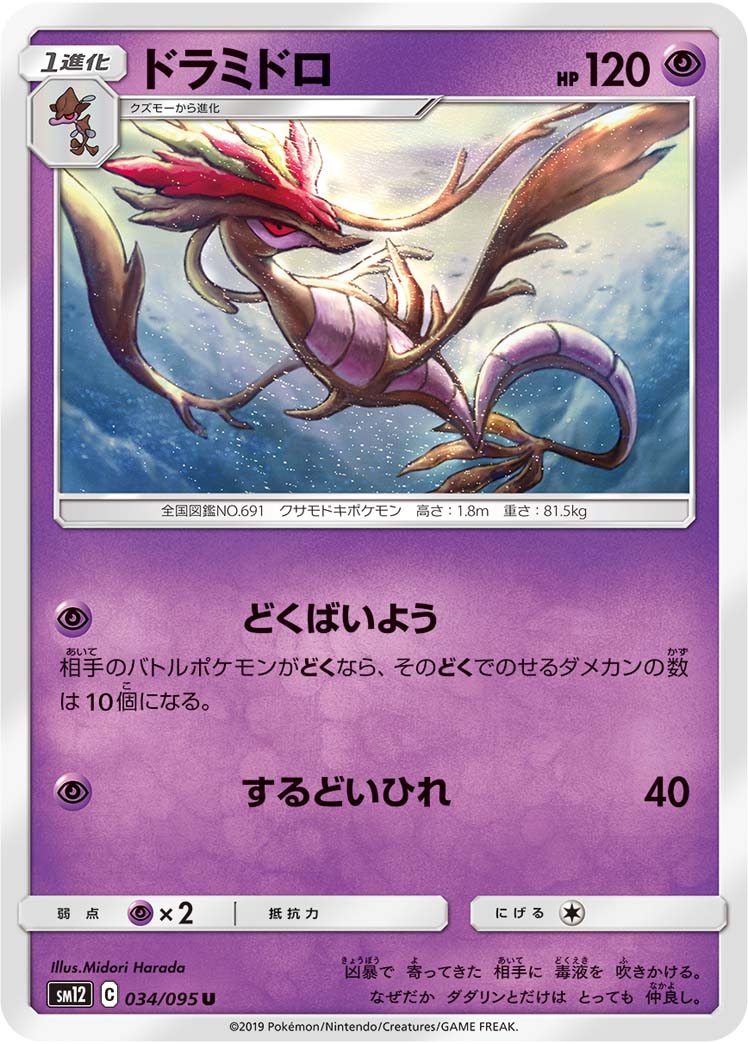 ドラミドロ