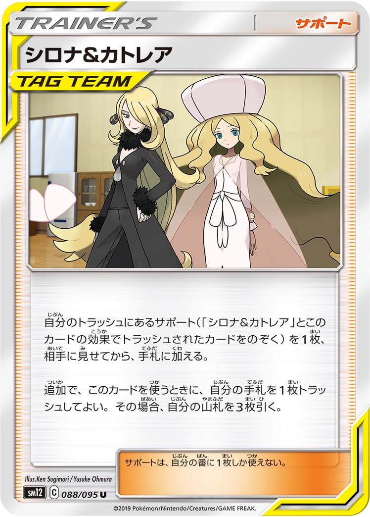 シロナ&カトレア
