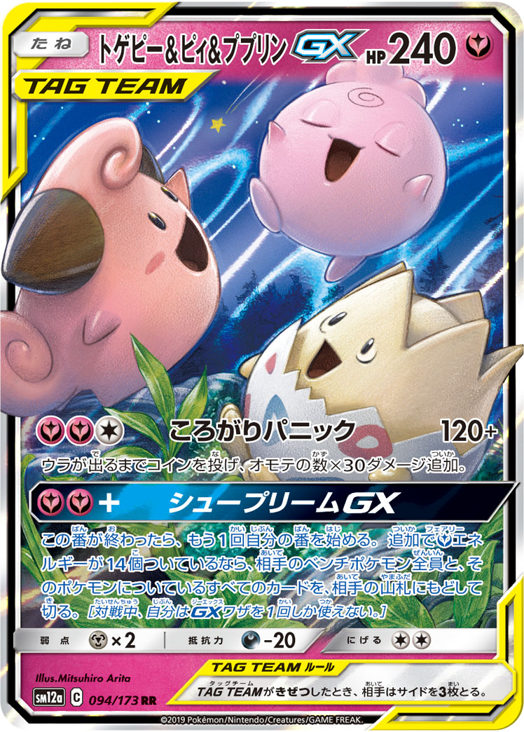トゲピー&ピィ&ププリンGX