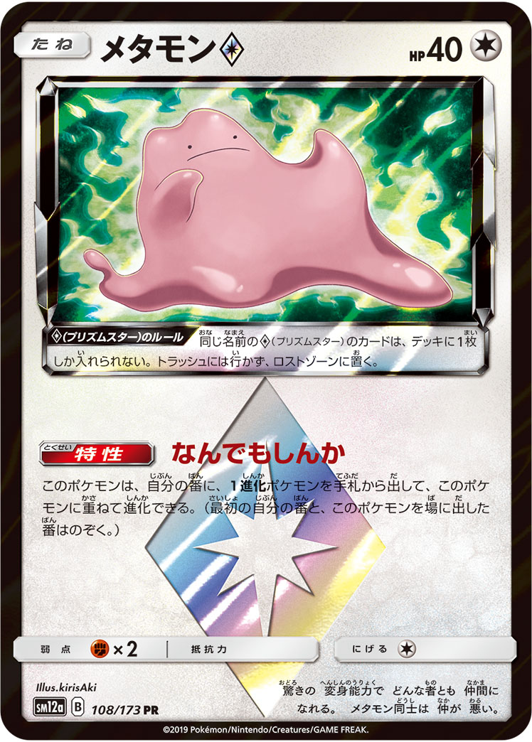 メタモン<span class=