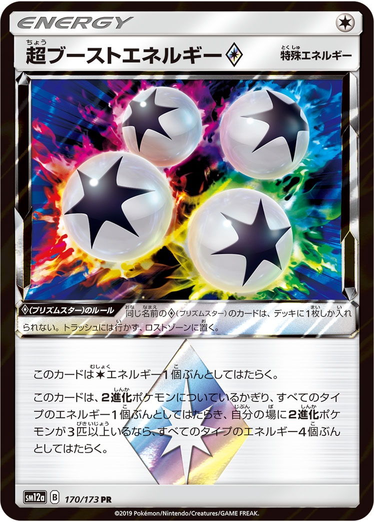 超ブーストエネルギー<span class=