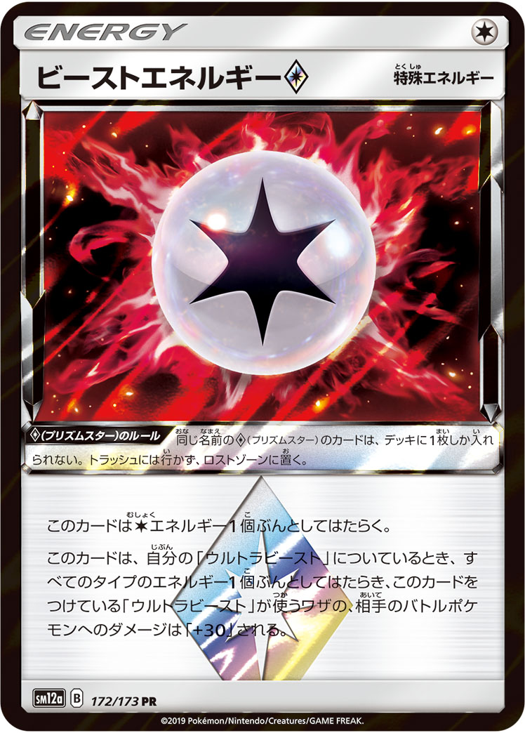 ビーストエネルギー<span class=