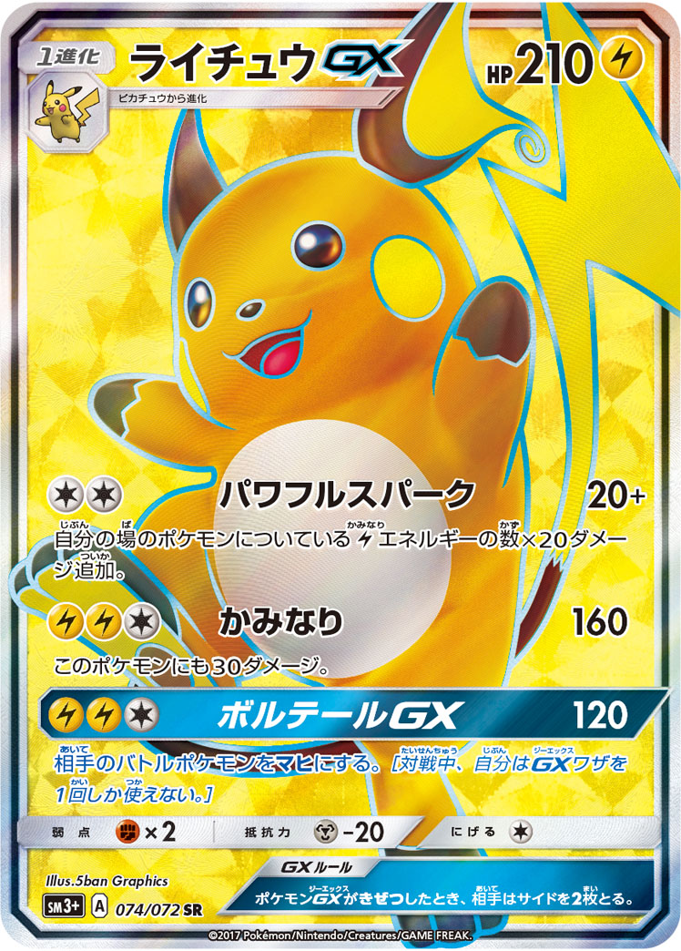 ライチュウGX