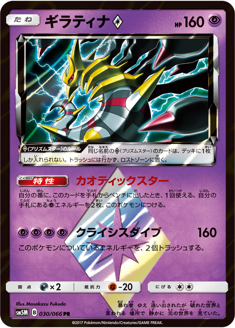 ギラティナ<span class=