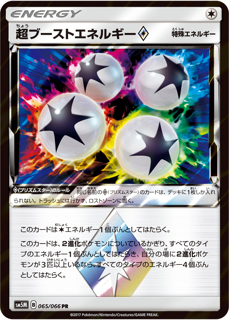 超ブーストエネルギー<span class=