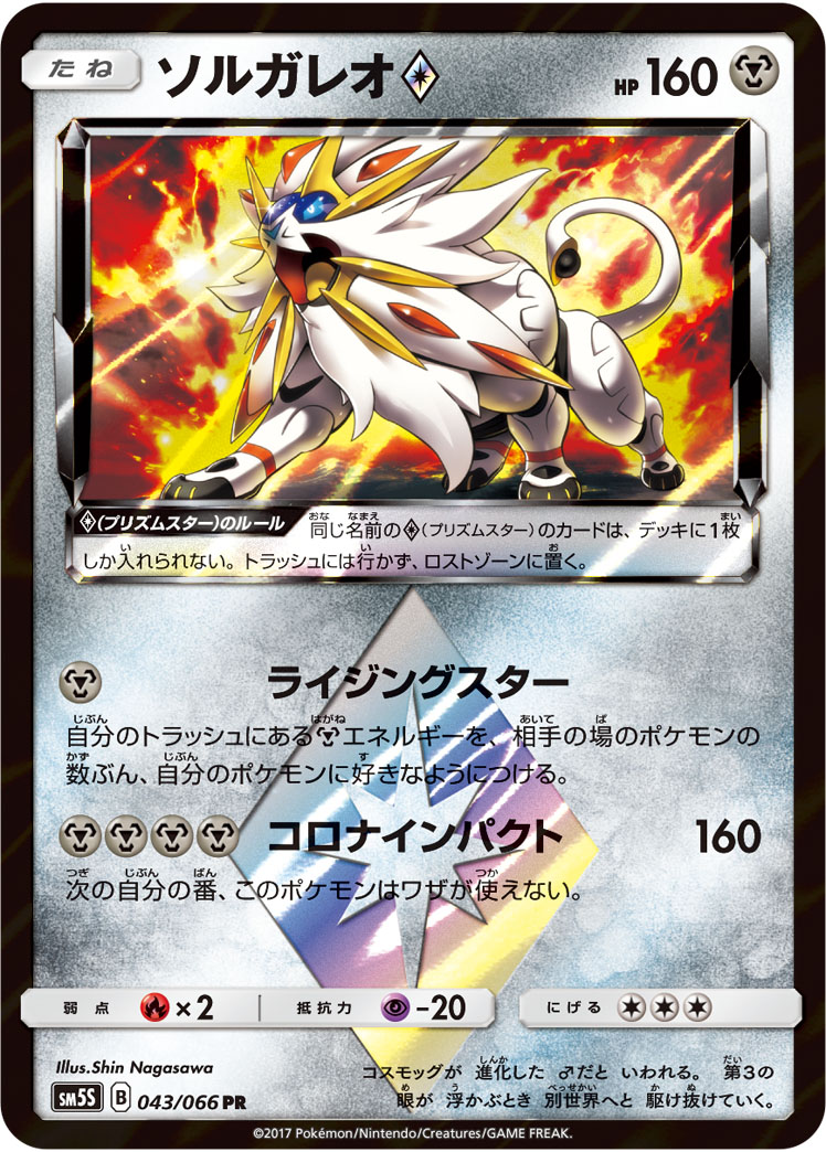 ソルガレオ<span class=
