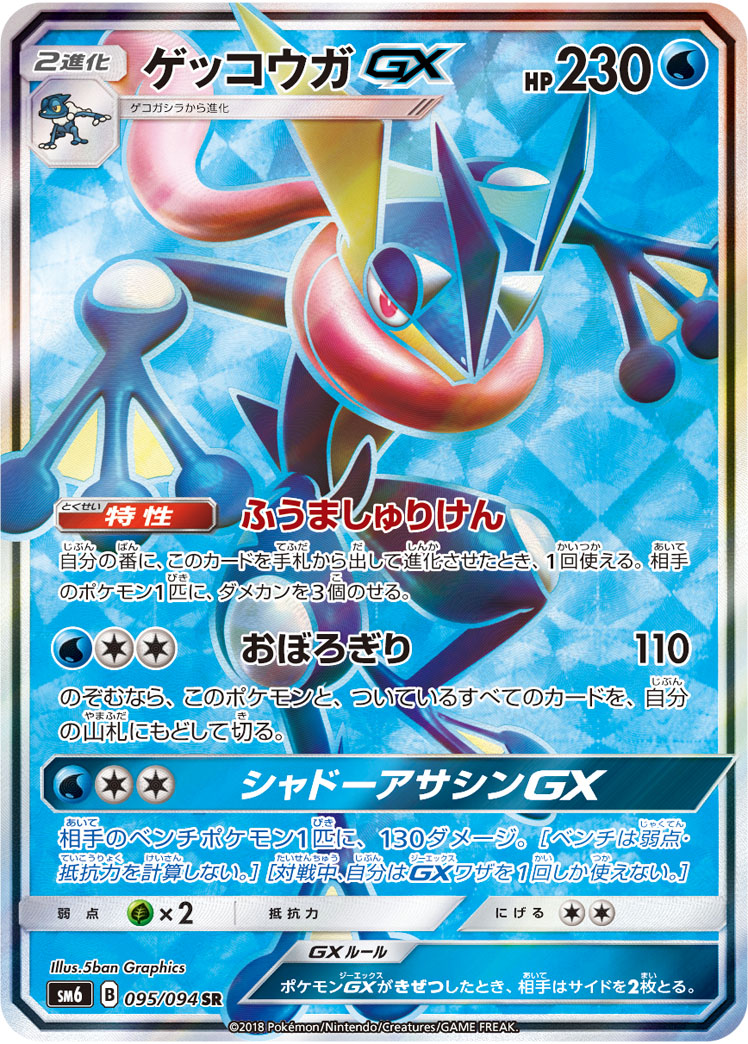 ゲッコウガGX