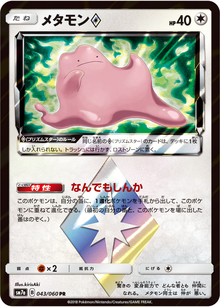 メタモン<span class=