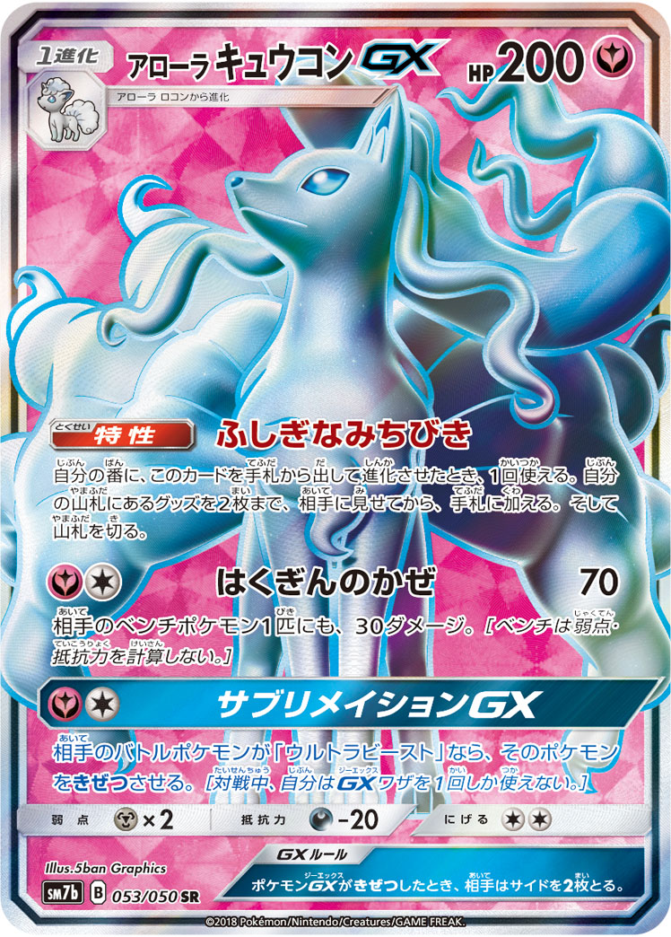 アローラ キュウコンGX