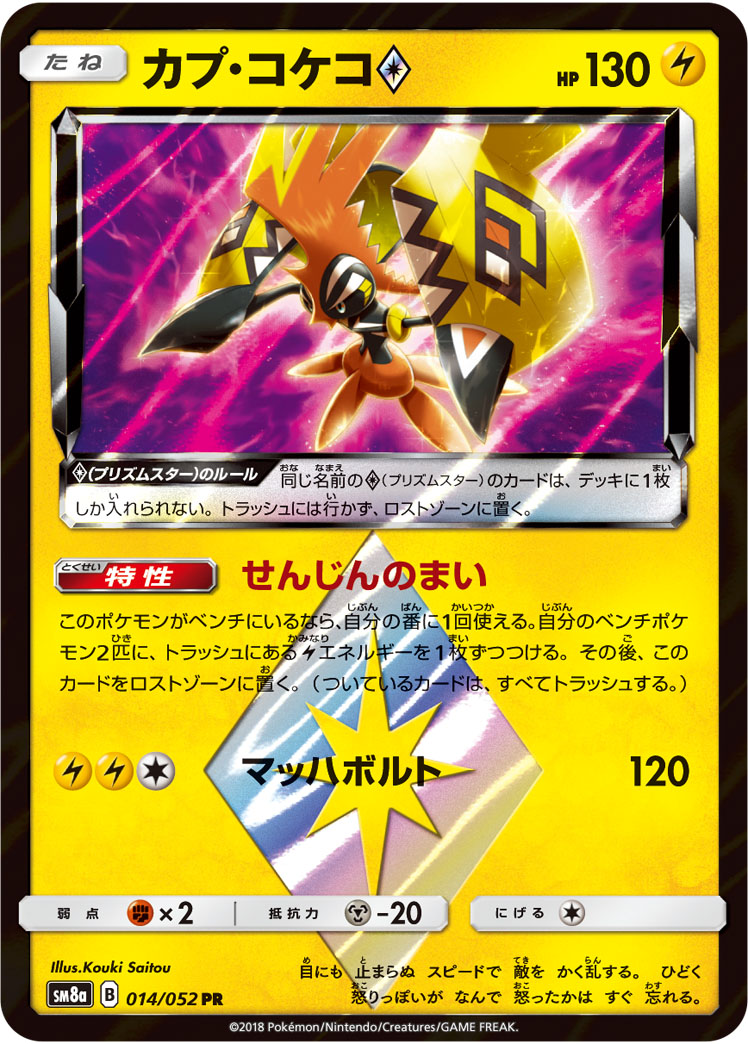 カプ・コケコ<span class=