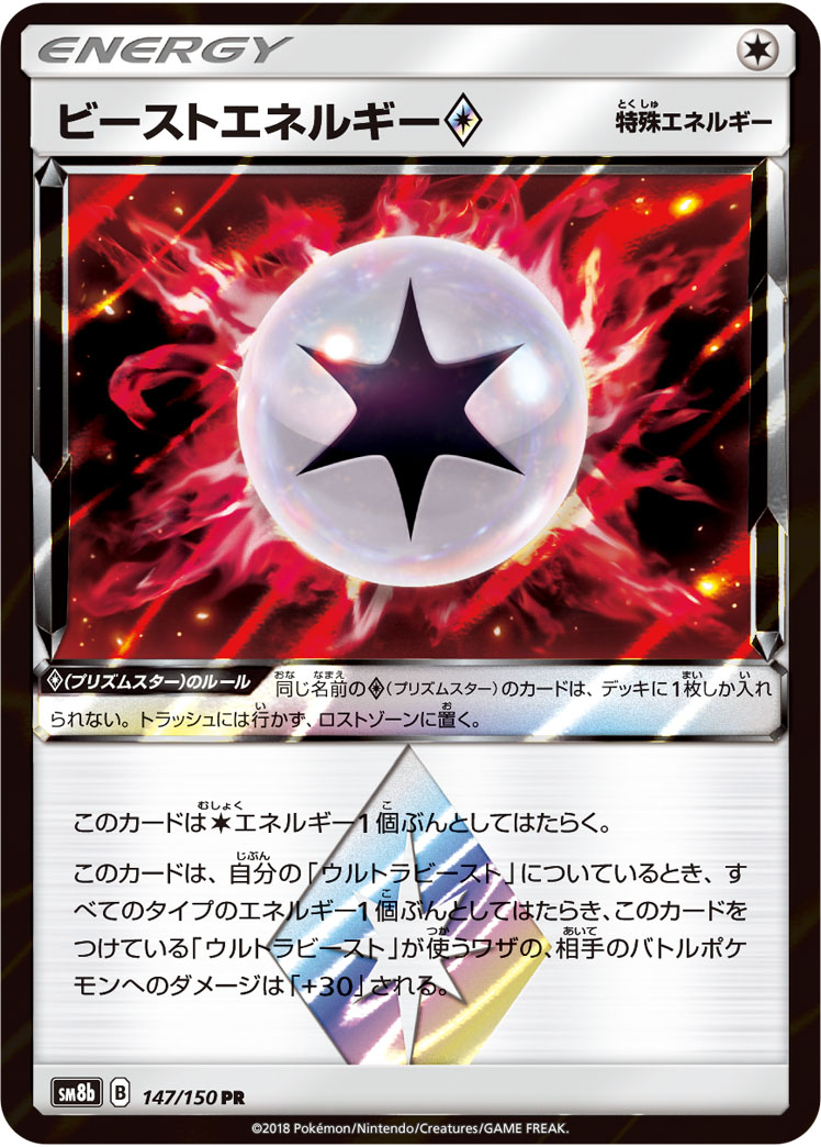 ビーストエネルギー<span class=
