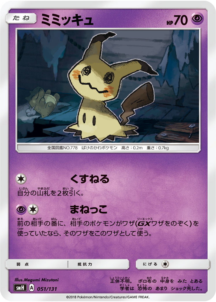 ミミッキュ
