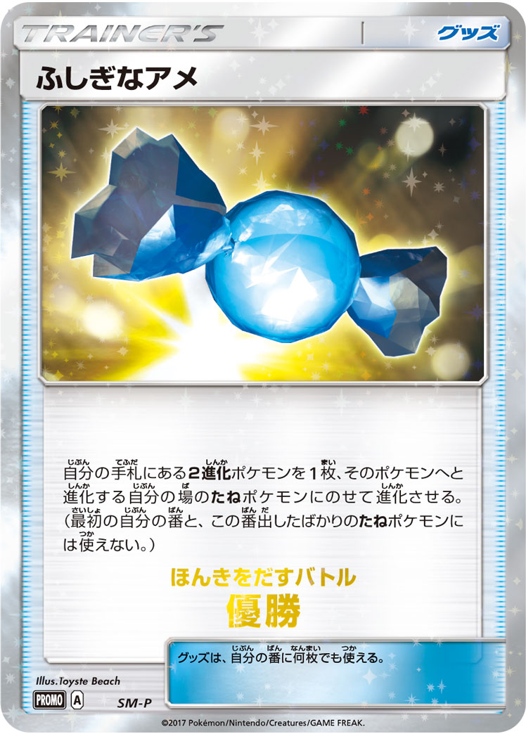 ふしぎなアメ