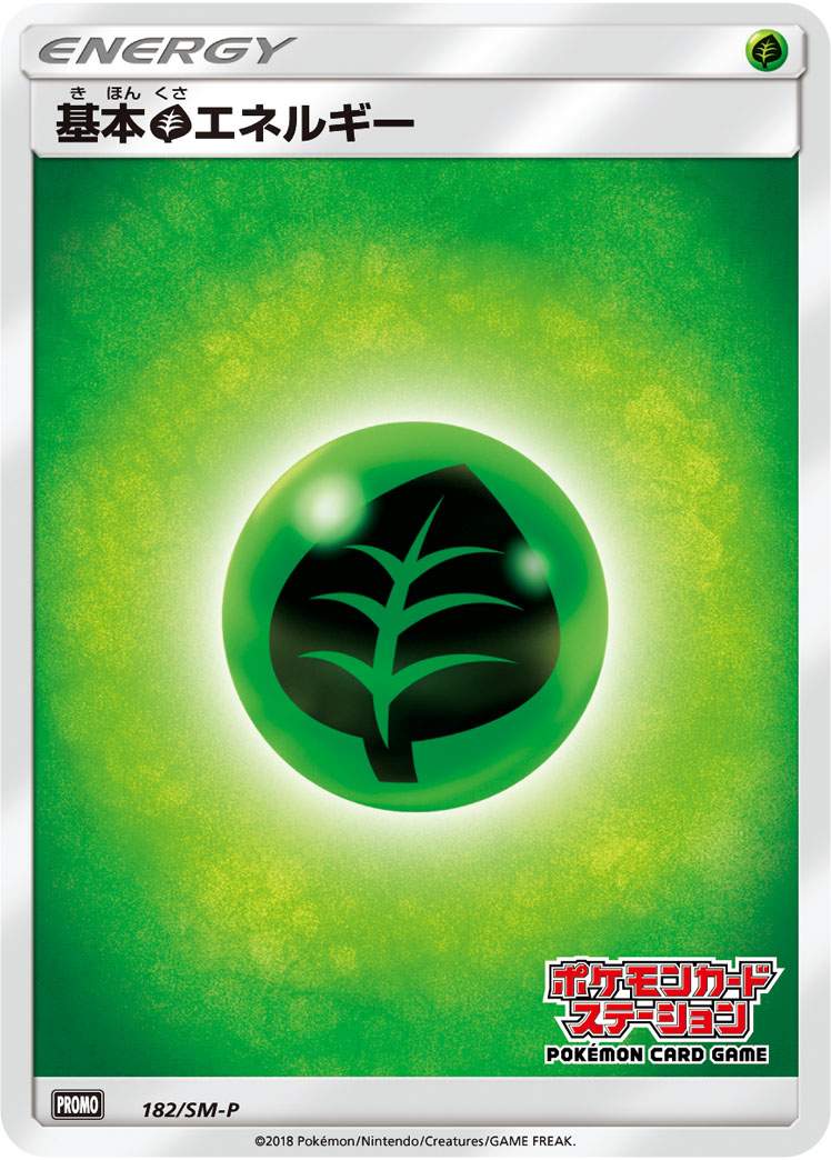 基本草エネルギー