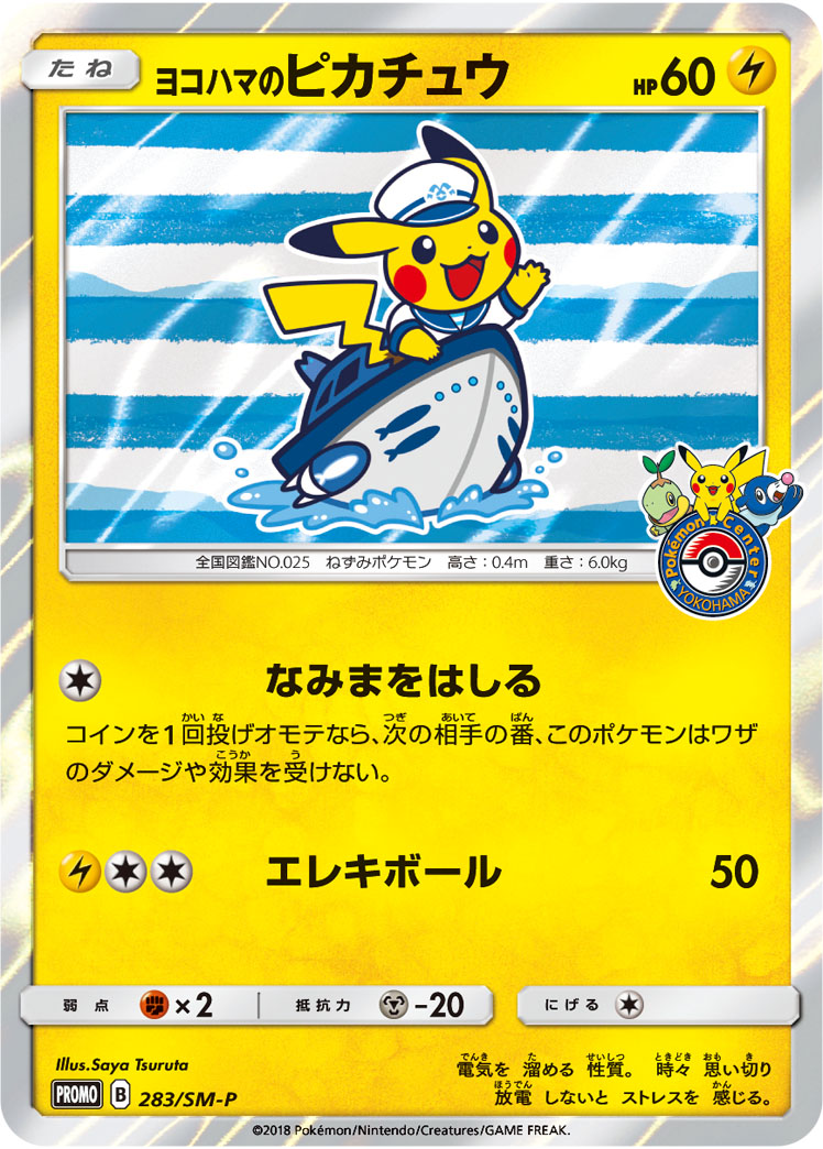 ヨコハマのピカチュウ