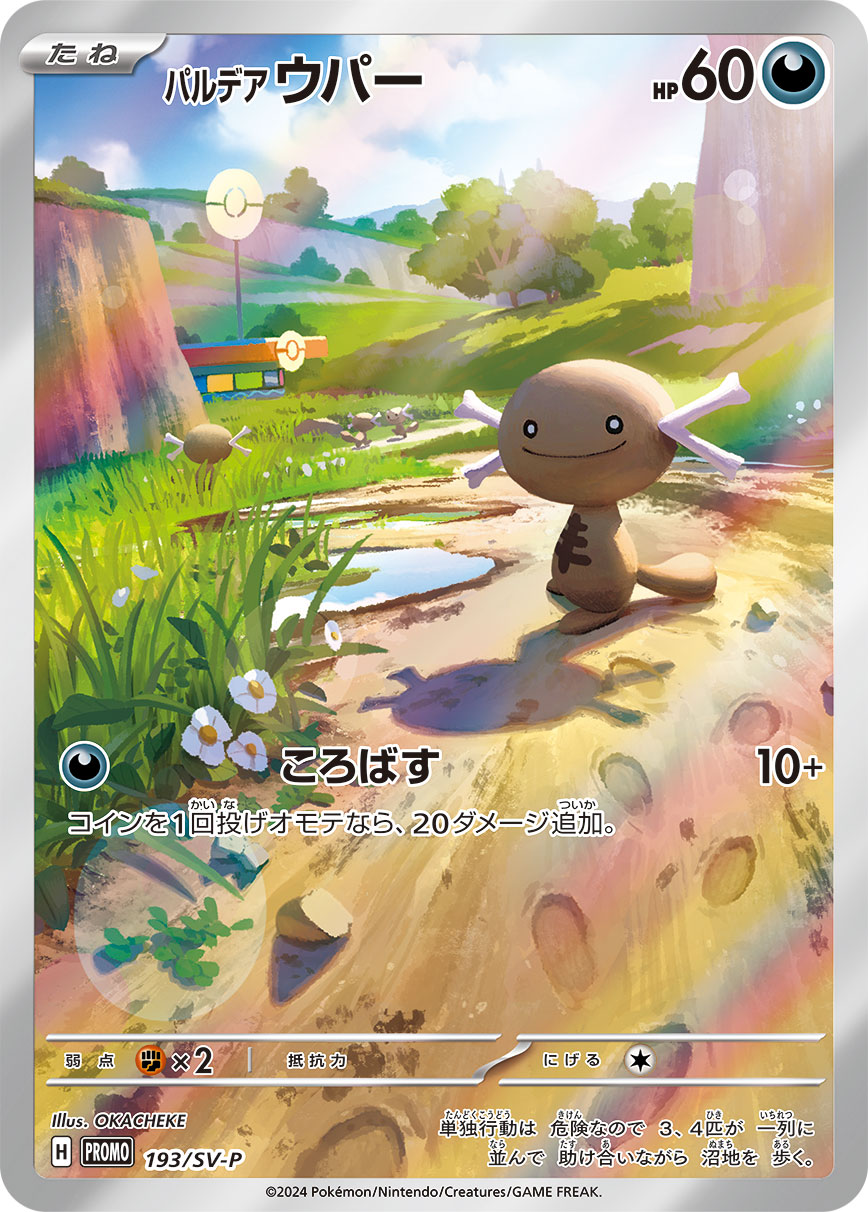 パルデア ウパー