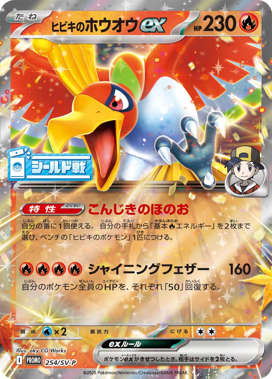 ヒビキのホウオウex
