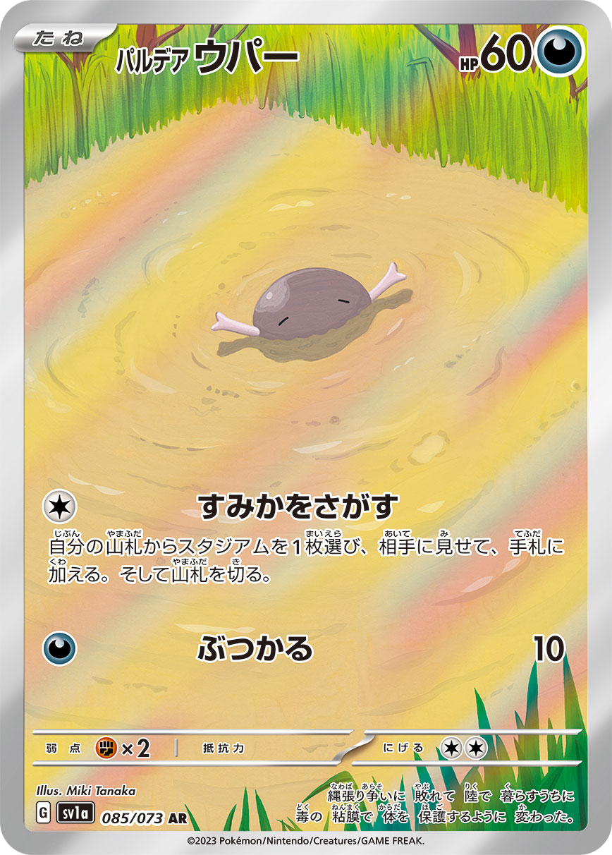 パルデア ウパー