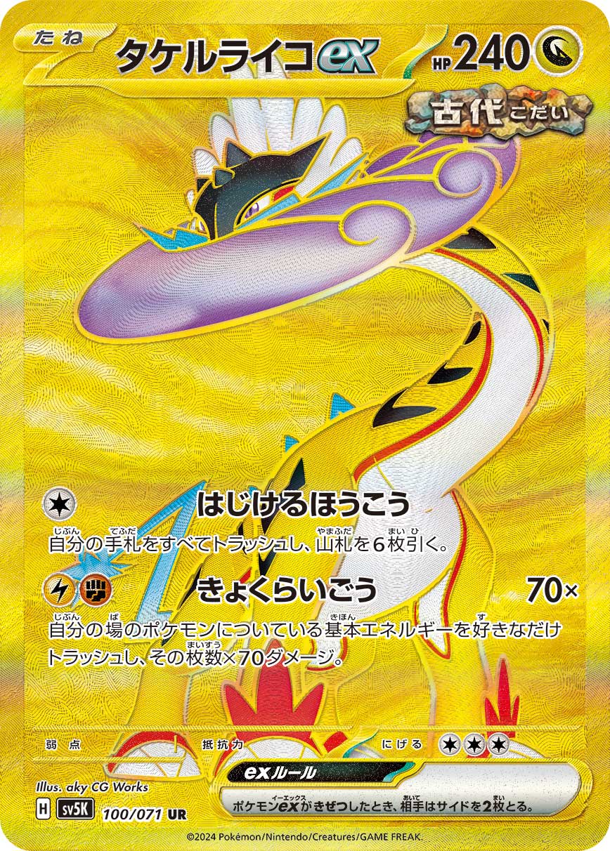 タケルライコex