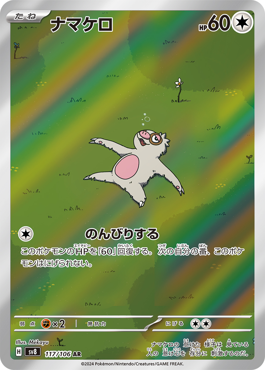 ナマケロ