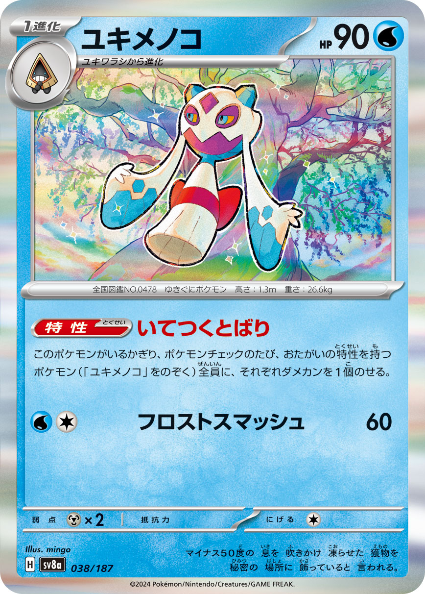 ユキメノコ