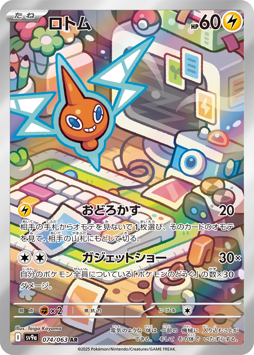 ロトム