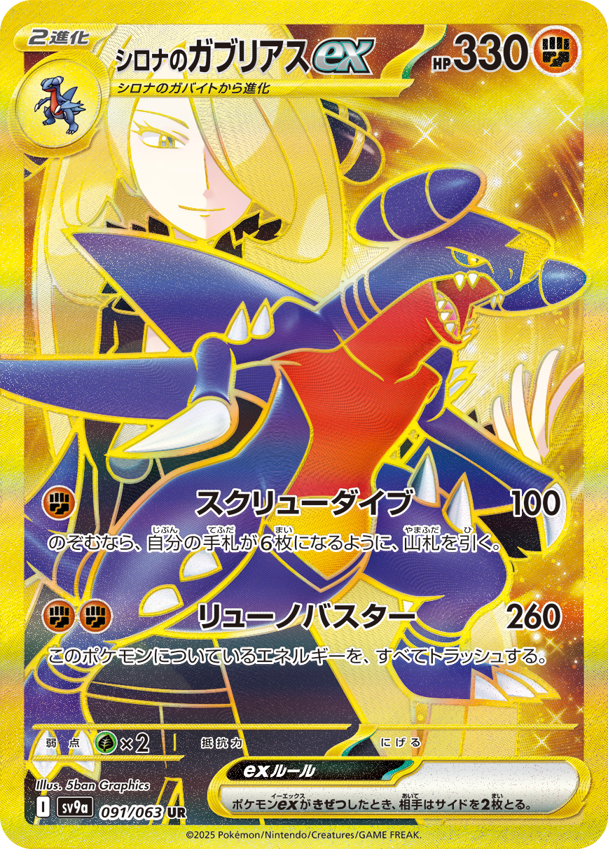 シロナのガブリアスex