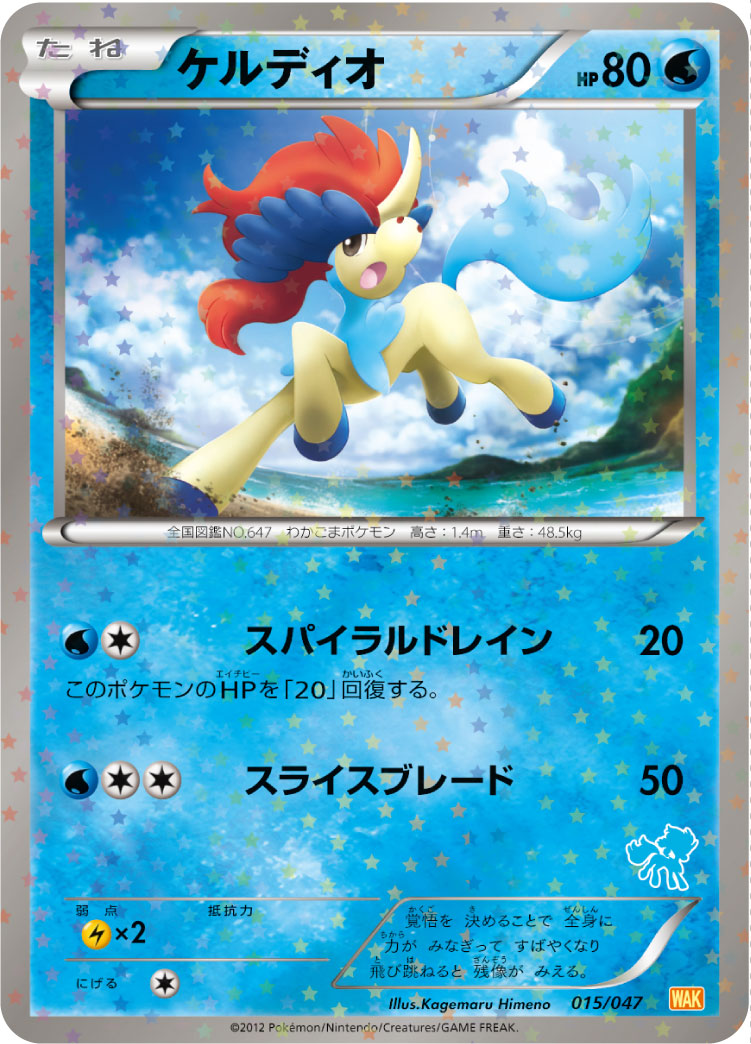 ケルディオ