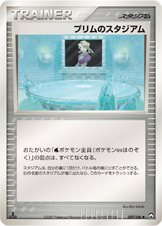 プリムのスタジアム