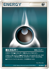 特殊悪エネルギー