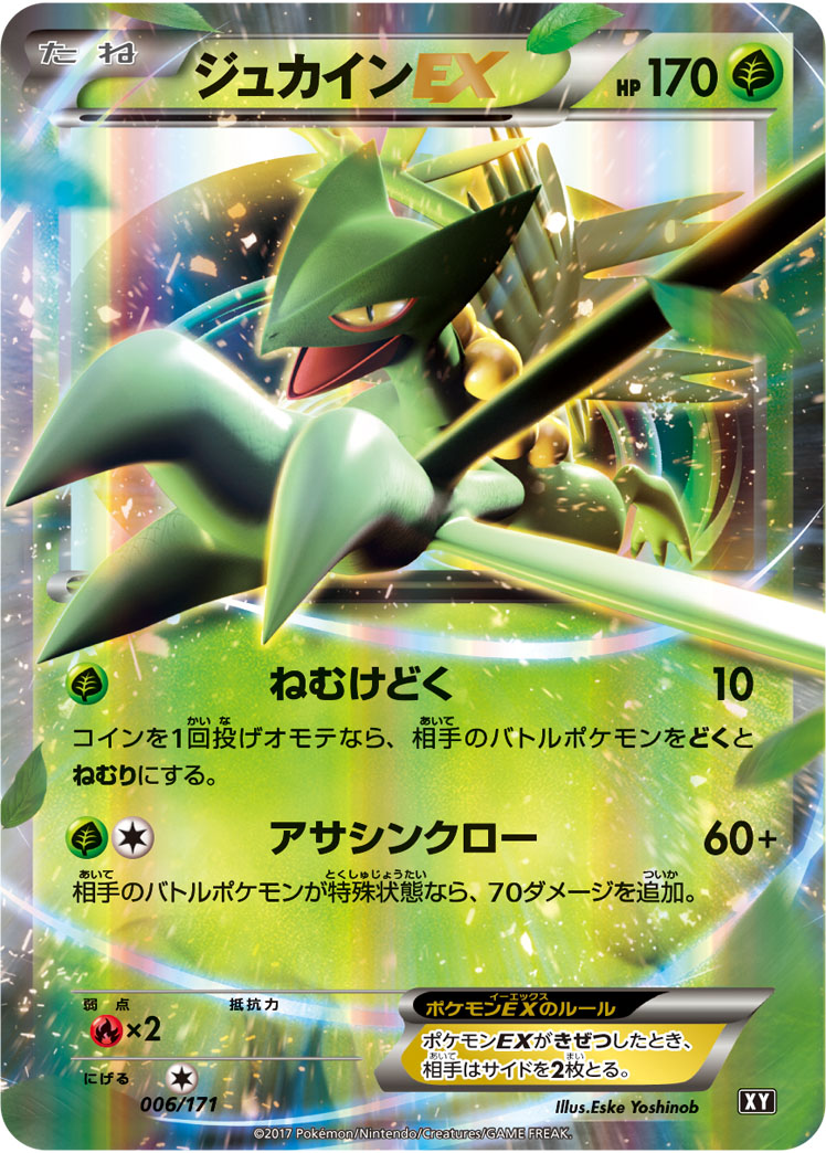 ジュカインEX