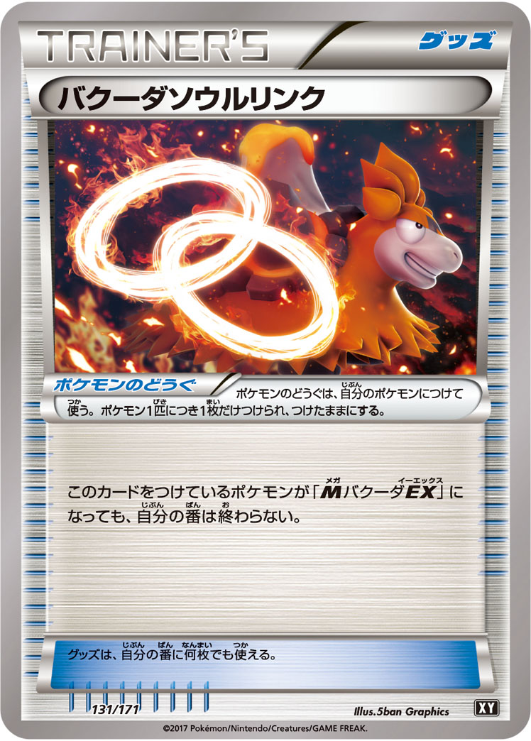 バクーダソウルリンク