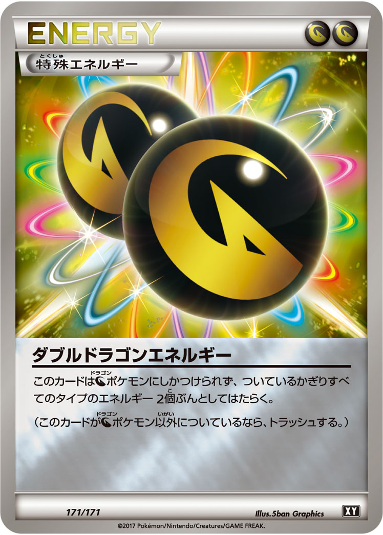 ダブルドラゴンエネルギー