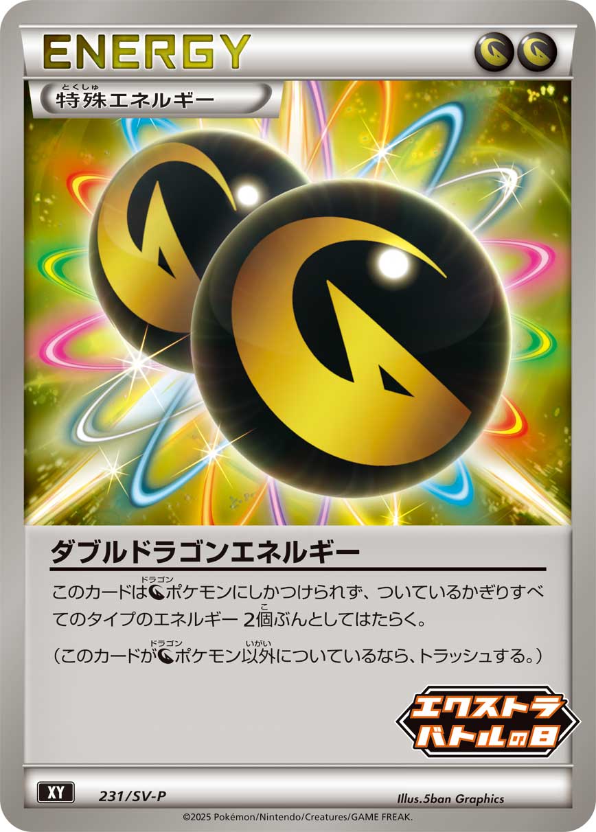 ダブルドラゴンエネルギー
