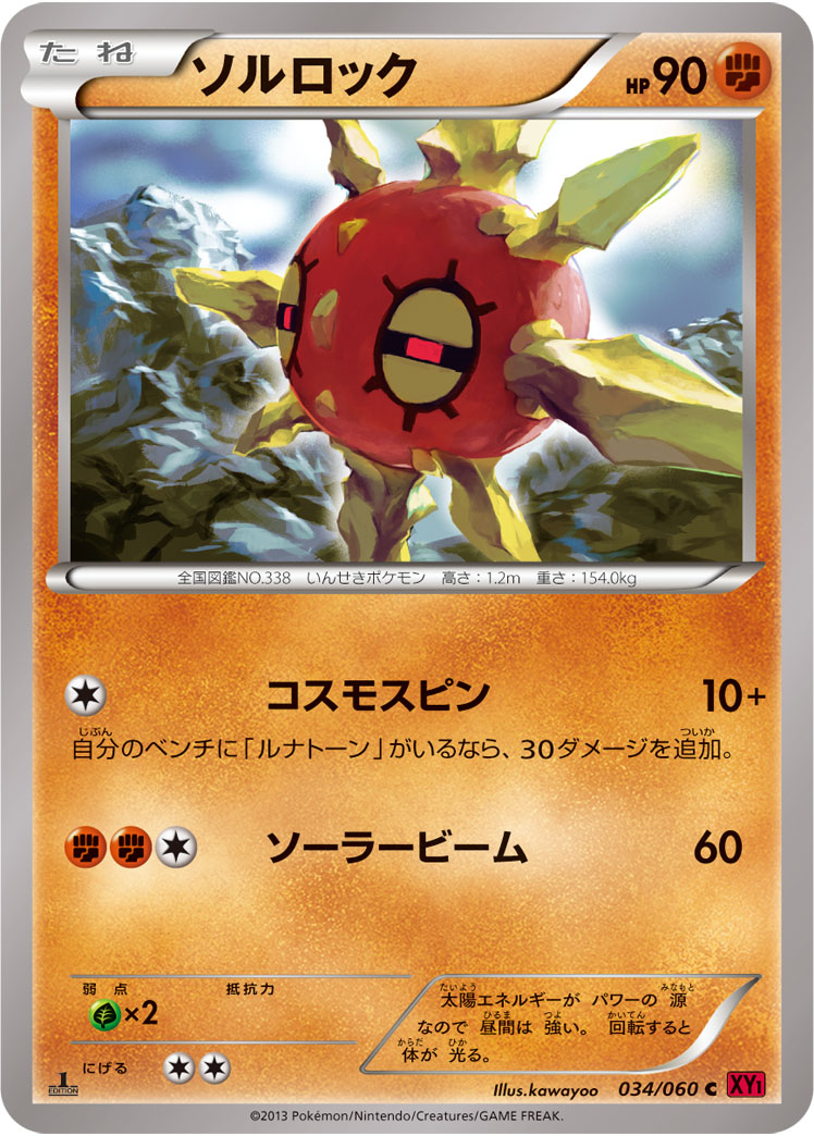 ソルロック