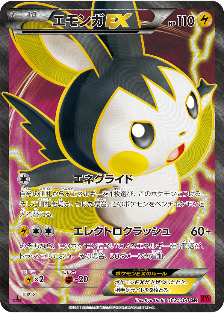 エモンガEX