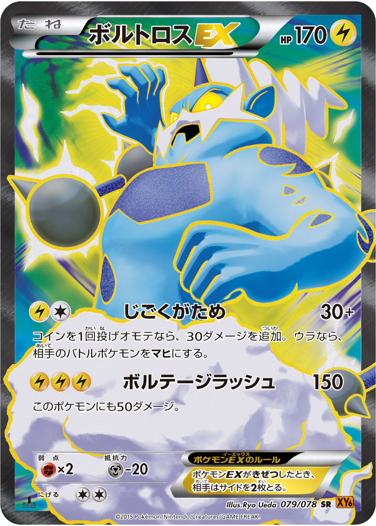 ボルトロスEX