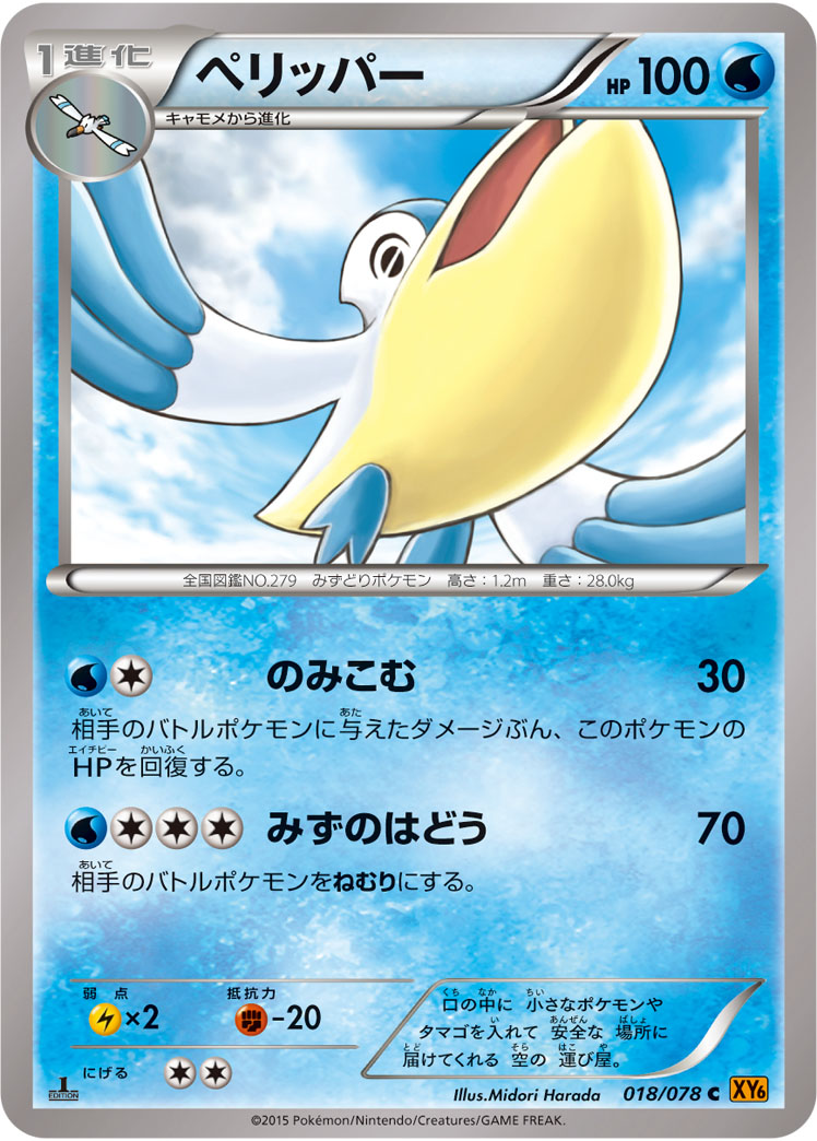 ペリッパー