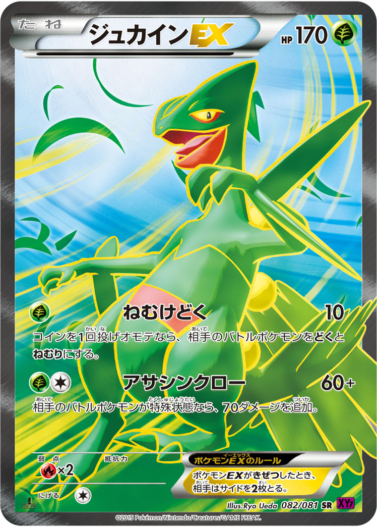 ジュカインEX