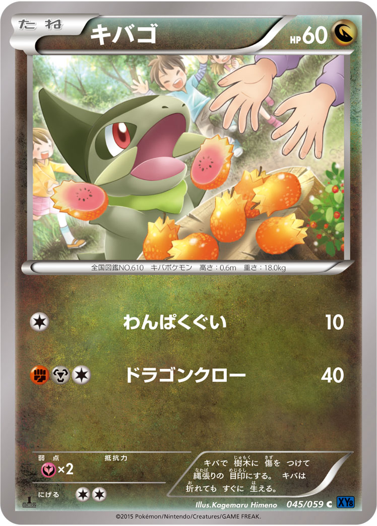 キバゴ